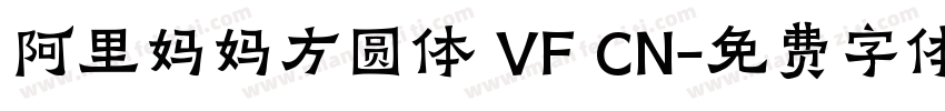 阿里妈妈方圆体 VF CN字体转换
